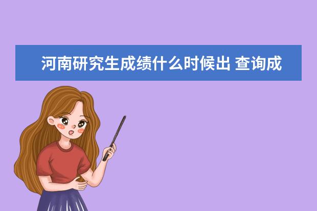 河南研究生成绩什么时候出 查询成绩入口在哪