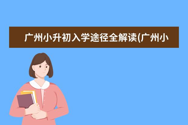 广州小升初入学途径全解读(广州小升初入学政策)