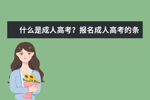 什么是成人高考？报名成人高考的条件是什么？(什么是成人高考成人高考有什么用)