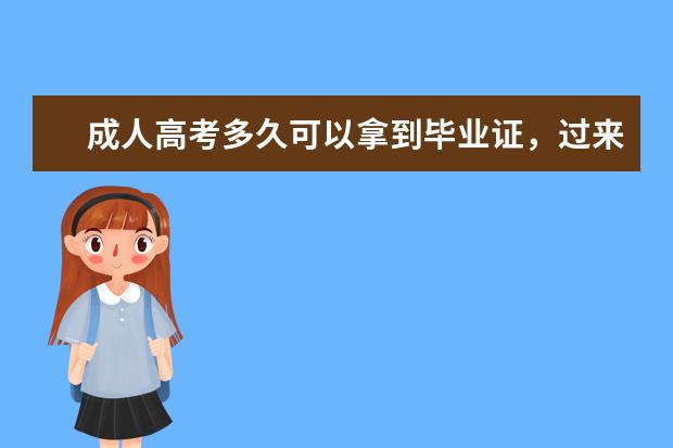 成人高考多久可以拿到毕业证，过来人经验分享，建议收藏(成人高考后要多久才能拿到毕业证)