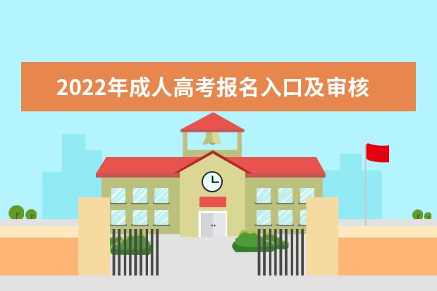 2022年成人高考报名入口及审核注意事项(2022年成人高考报名审核时间)