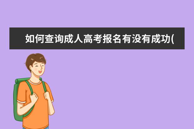 如何查询成人高考报名有没有成功(怎么查成人高考报名成功没)