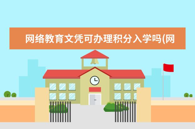 网络教育文凭可办理积分入学吗(网络教育文凭可办理积分入学吗)