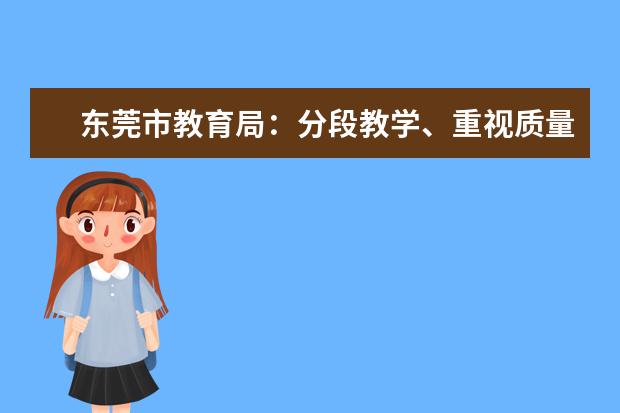 东莞市教育局：分段教学、重视质量，线上教育平稳进行（附视频）(东莞市教育热点)