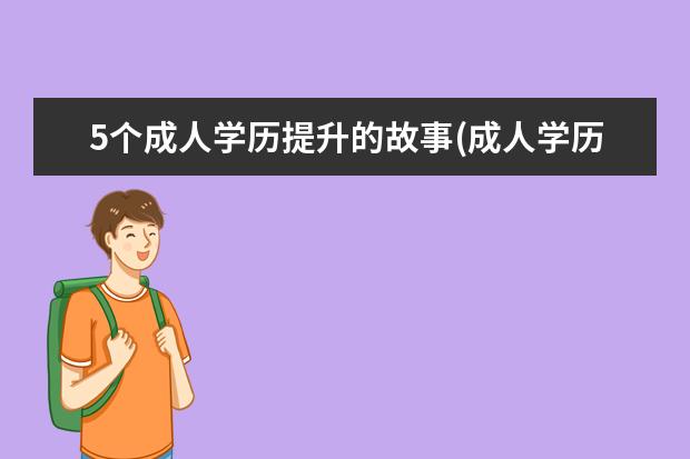 5个成人学历提升的故事(成人学历提升有几种方式)