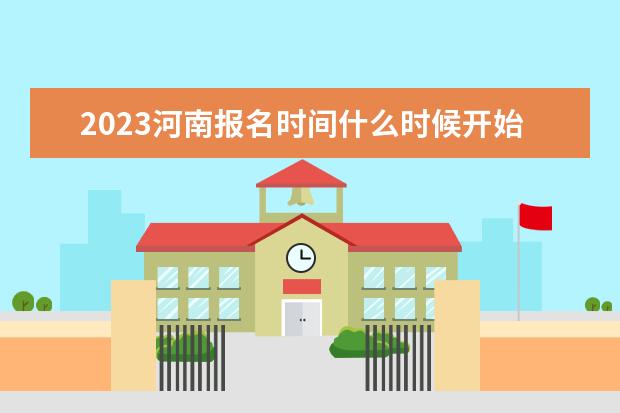 2023河南报名时间什么时候开始 在哪里报名