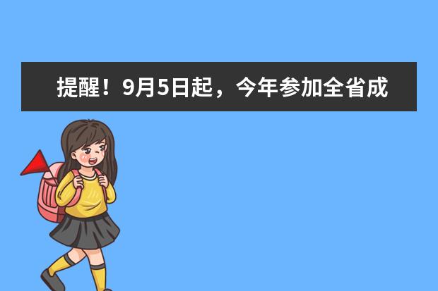 提醒！9月5日起，今年参加全省成人高考的考生开始注册(全国各省成人高考官网入口汇总)