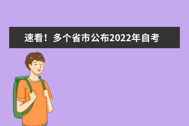 速看！多个省市公布2022年自考报名时间(自考报名条件2022年自考报名时间)