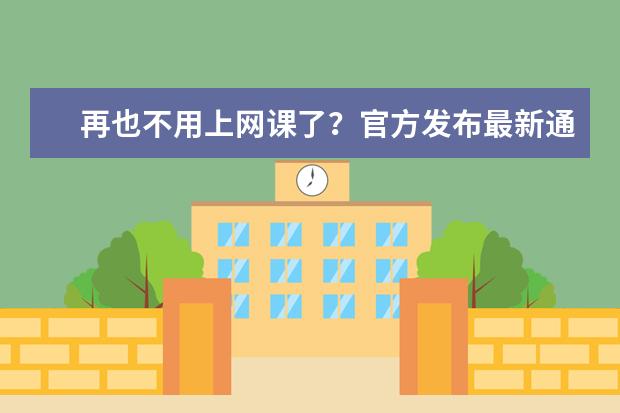 再也不用上网课了？官方发布最新通知禁止随意停课，家长解脱了