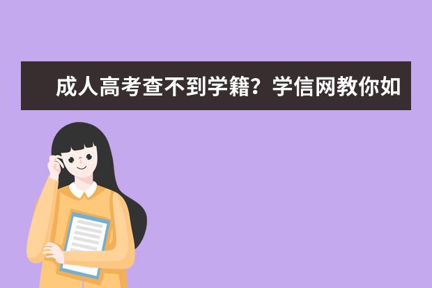 成人高考查不到学籍？学信网教你如何查学籍(成人高考入学时学籍网可以查嘛)