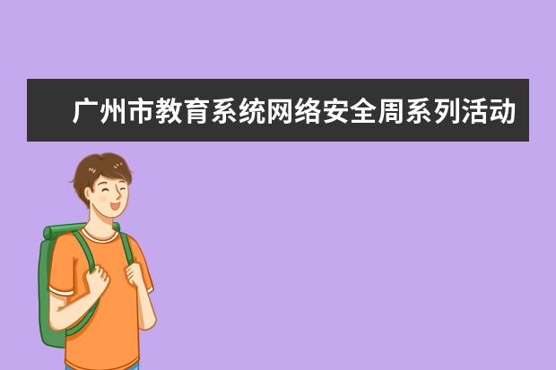 广州市教育系统网络安全周系列活动启动
