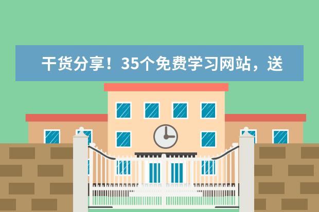 干货分享！35个免费学习网站，送给正在努力的你