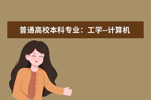 普通高校本科专业：工学--计算机类《网络工程》(网络工程是工学)