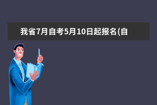 我省7月自考5月10日起报名(自考2022年十月份考试科目)