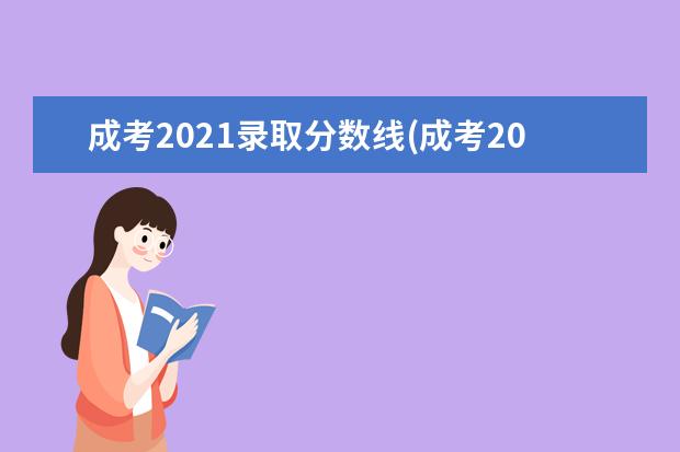 成考2021录取分数线(成考2021录取分数线多少)