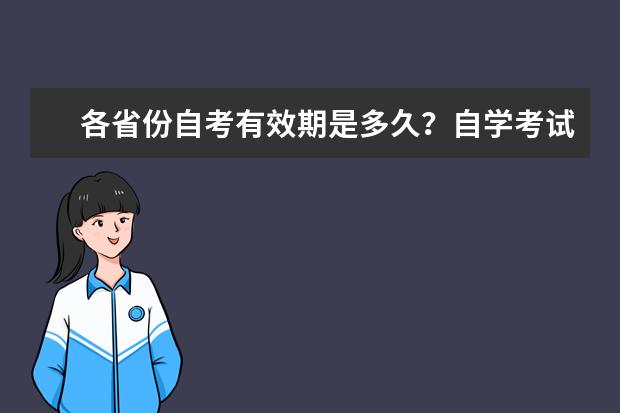 各省份自考有效期是多久？自学考试考几分算及格？(自考统考每年几次)