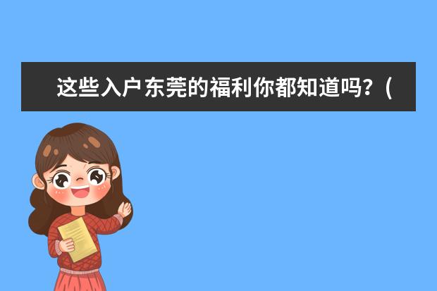 这些入户东莞的福利你都知道吗？(东莞入户福利)