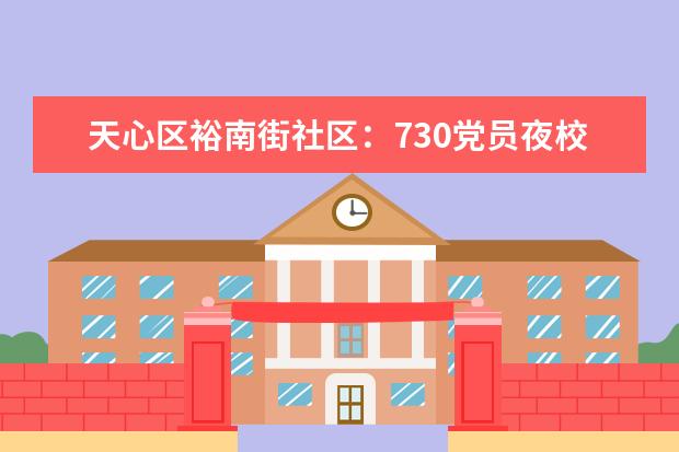 天心区裕南街社区：730党员夜校里过“廉”节(社区吹响集结号在职党员来报到)