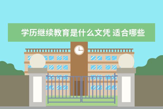 学历继续教育是什么文凭 适合哪些人考