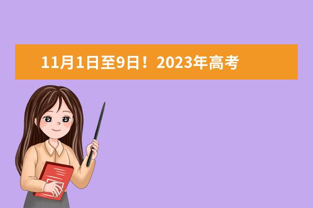 11月1日至9日！2023年高考报名即将启动(2021年高考报名具体时间截止哪天)