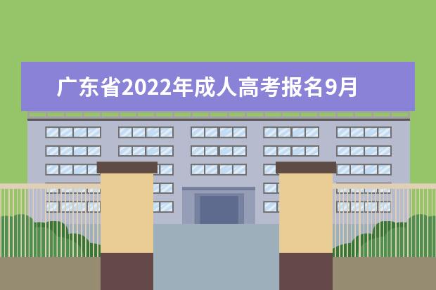 广东省2022年成人高考报名9月15日开始(广东2022年成人高考报名网站)