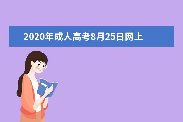 2020年成人高考8月25日网上报名开始(2021年成人高考截止报名时间)