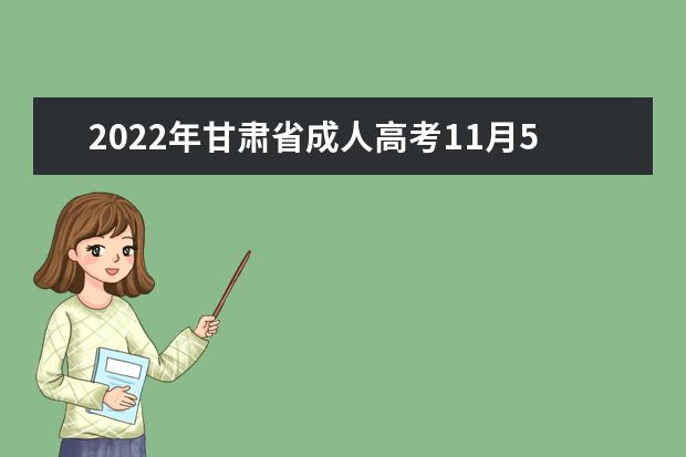 2022年甘肃省成人高考11月5日举行(2022甘肃成人高考最新消息)