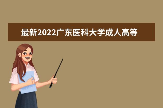 最新2022广东医科大学成人高等教育招生介绍(2022年广东医科大学成人本科)