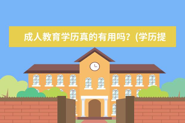 成人教育学历真的有用吗？(学历提升成人教育靠谱吗)