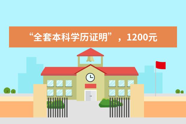 “全套本科学历证明”，1200元一套？记者调查→