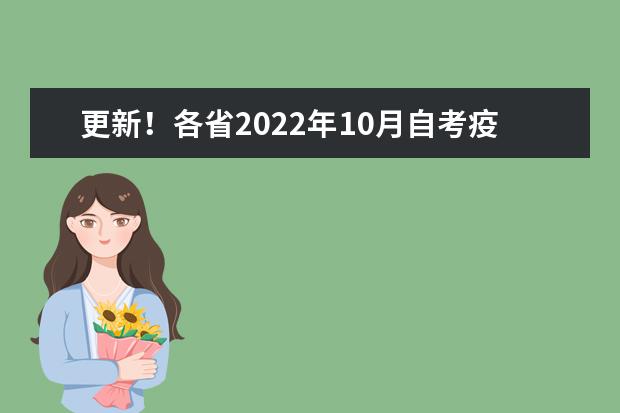 更新！各省2022年10月自考疫情防控须知汇总(全国各省市10月自考防疫要求汇总)