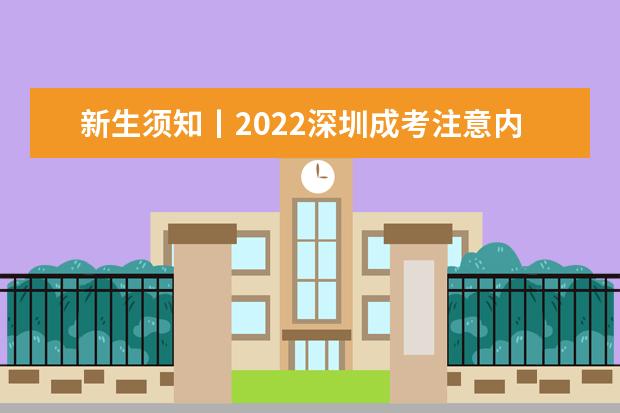 新生须知丨2022深圳成考注意内容(2020年深圳成考现场确认步骤)