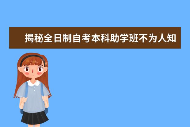 揭秘全日制自考本科助学班不为人知的骗局(武汉自考助学班骗局)