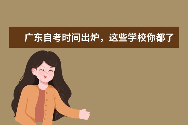 广东自考时间出炉，这些学校你都了解吗？(广东自考学校)