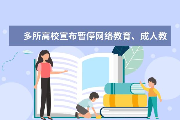 多所高校宣布暂停网络教育、成人教育招生，学历提升没机会了？(成人学历提升网络教育有什么优势)