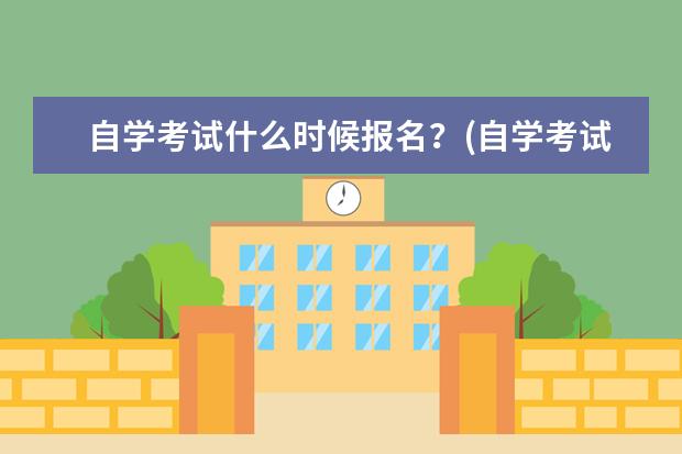 自学考试什么时候报名？(自学考试什么时候报名好)