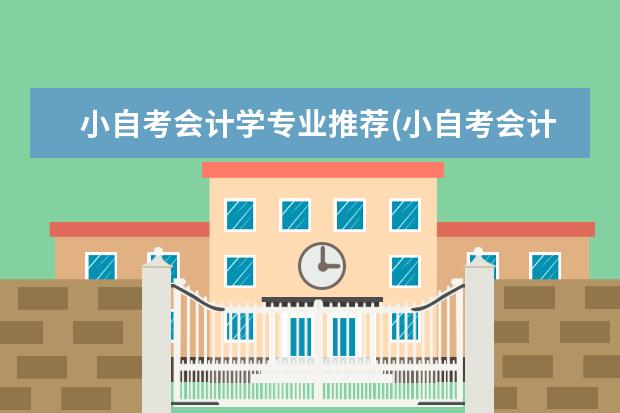 小自考会计学专业推荐(小自考会计学难吗)