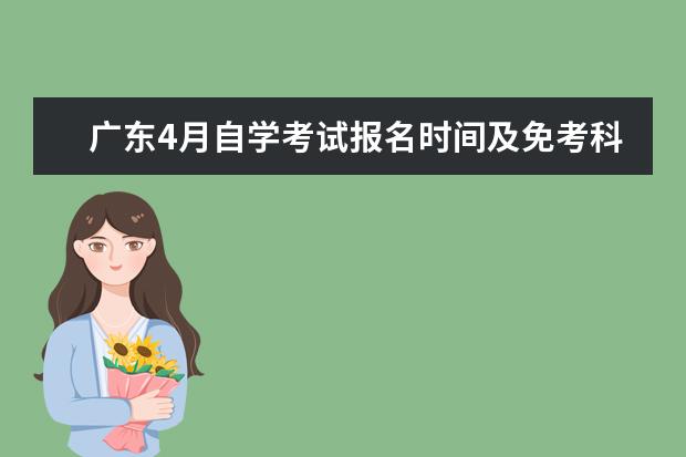 广东4月自学考试报名时间及免考科目！(广东自学考试报名时间2022年10月)