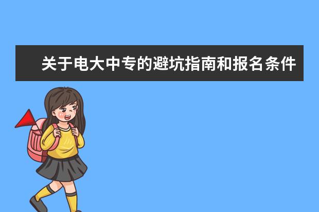 关于电大中专的避坑指南和报名条件以及学费(电大中专报名条件有哪些)