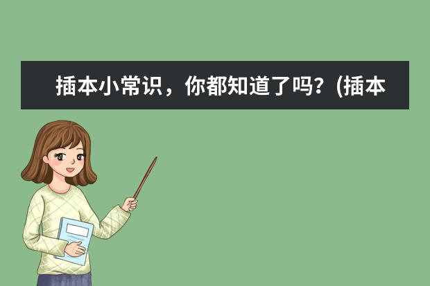 插本小常识，你都知道了吗？(插本一般从什么开始准备)