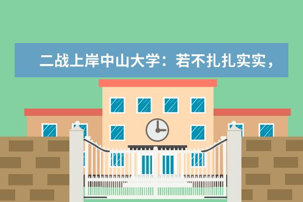 二战上岸中山大学：若不扎扎实实，梦想永远潦草