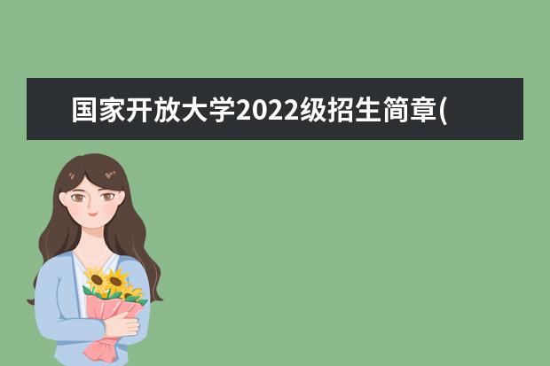 国家开放大学2022级招生简章(重庆国家开放大学2022级招生简章)