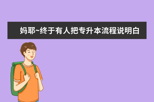 妈耶~终于有人把专升本流程说明白了(专升本亲身忠告)