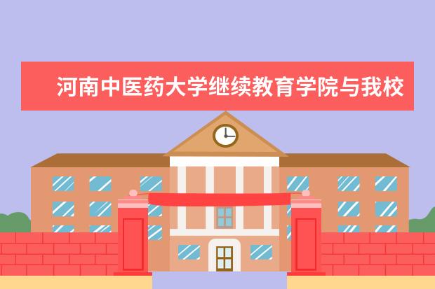 河南中医药大学继续教育学院与我校举行联合培训签约暨人才培训基地揭牌仪式