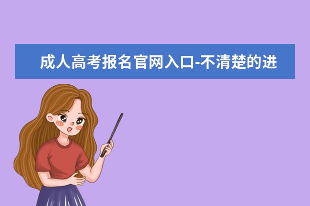 成人高考报名官网入口-不清楚的进来(云南省成人自考报名入口官网)