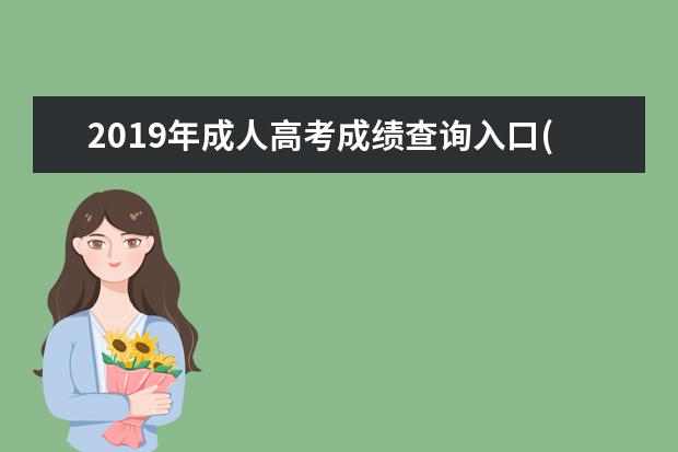 2019年成人高考成绩查询入口(2019年成人高考成绩查询入口官网)