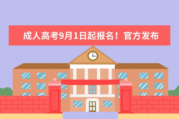 成人高考9月1日起报名！官方发布各地咨询电话和报名办法→(成人高考在哪个网站报名啊)