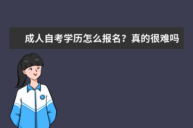 成人自考学历怎么报名？真的很难吗？（大自考）(成人自考需要什么学历报考)