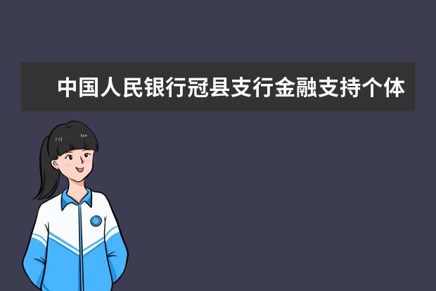 中国人民银行冠县支行金融支持个体工商户发展侧记