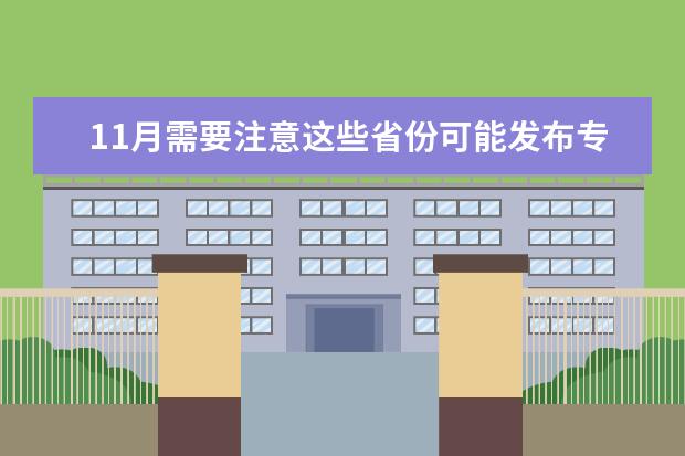 11月需要注意这些省份可能发布专升本通知(哪个省的专升本政策最好了)